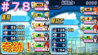 【パワプロアプリ】 #78 まさかの初9000点越え！！(彼女なし育成)