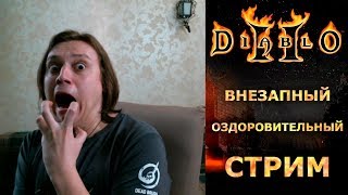 (Архив 17 июн. 2018 г.) Внезапный оздоровительный стрим   Diablo 2