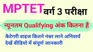 MPTET Varg 3 Cutoff न्यूनतम Qualifying अंक कितना है पात्रता परीक्षा पास करने के लिए वर्ग 3 परीक्षा