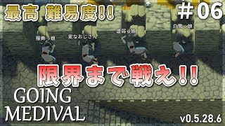 【Going Medieval】最高難易度！限界まで戦え!! 気絶者続出 #06【ゆっくり実況】