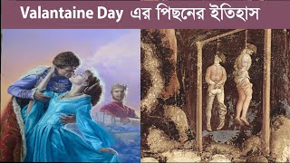 ভ্যালেন্টাইন ডে’এর সঠিক  ইতিহাস || বিশ্ব ভালবাসা দিবস || The History Behind Valentine's Day