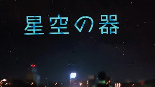 【ジルエット】星空（そら）に憧れたあの日のまま【ヲタ芸】