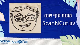 מתנת סוף שנה בעזרת מכונת הסריקה והחיתוך ScanNCut של brother