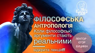 Філософська антропологія. Коли філософські аргументи стають реальними.Єгор Буцикін. Руслан Мироненко