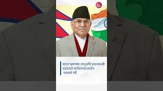 भारत भ्रमणमा जानुअघि प्रधानमन्त्री दाहालले सरोकारवालासँग परामर्श गर्दै