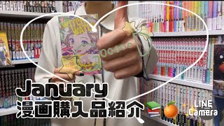 【漫画紹介】いやはや…1月の漫画購入品紹介🍊📚