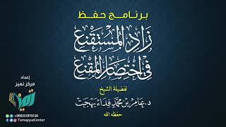 102 شرح زاد المستقنع للشيخ عامر بهجت   الجمع