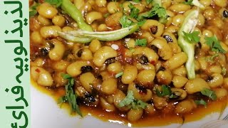 Lobia | White Lobia | White Lobia Fry Recipe by Desi Food786