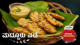 ಕರುನಾಡ ಸವಿಯೂಟ - ಮದ್ದೂರು ವಡೆ | Karunadu Savioota S-1 | Crispy Maddur Vada