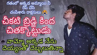 చీకటి బ్రిడ్జి కింద చితక్కొట్టుడు / వామ్మో దెయ్యం తో దెబ్బలుతిన్నాను / Trailer Video/ Ontari Vihari