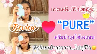 ✨PURE “เพียว”ครีมบำรุงผิวใต้วงแขน | รีวิวเยอะ|กระแสแรง💫|ดีจริงมั้ย😏|รีวิวจากผู้ใช้จริง😃