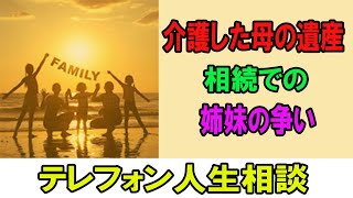 テレフォン人生相談 💛   介護した母の遺産相続での姉妹の争い!今井通子＆高中正彦!