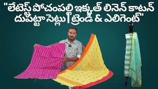 లేటెస్ట్ పోచంపల్లి ఇక్కత్ లినెన్ కాటన్ దుపట్టా సెట్లు | ట్రెండీ \u0026 ఎలిగెంట్