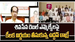 శివసేన రెబల్ ఎమ్మెల్యేల పై కీలక నిర్ణయం తీసుకున్న ఉద్ధవ్ ఠాక్రే |ShivSena Key Decision On Rebal MLAs