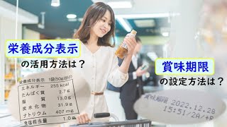 【健康な食生活を送るために】賞味期限はどう設定されているの？栄養成分表示の活用方法は？