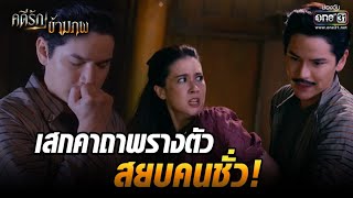 เสกคาถาพรางตัว สยบคนชั่ว! | Highlight คดีรักข้ามภพ EP.9 | 10 ธ.ค. 63 | one31