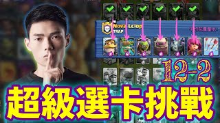 【力量哥 Lciop】第一排選卡套路！強勢拿下勝利！