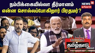 நம்பிக்கையில்லா தீர்மானம் - என்ன சொல்லப்போகிறார் பிரதமர்? | PM Modi | Parliament Session | Manipur