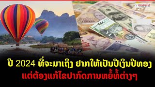 ປີ 2024 ທີ່ຈະມາເຖິງ ຢາກໃຫ້ເປັນປີເງິນປີທອງ ແຕ່ຕ້ອງແກ້ໄຂປາກົດການຫຍໍ້ທໍ້ຕ່າງໆ