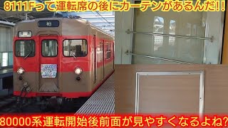 【新型のデカイ窓運転士と客がモメないか不安】東武8000系8111F 野田線の新型3月8日運転開始で8111F運転席後の目隠しは撤去されますよね?