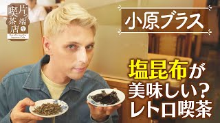 【小原ブラス】塩昆布が美味しい？レトロ喫茶【片っ端から喫茶店】