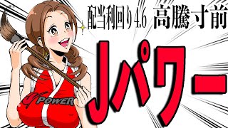 【超割安】Jパワー、高騰期待で投資チャンス！！Jパワー（9513）の株価予想