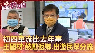 快新聞／初四車流「比去年塞」　王國材：鼓勵返鄉、出遊民眾分流－民視新聞