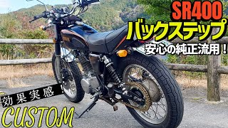 334 SR400 CUSTOM バックステップ　安心の純正流用