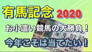 有馬記念2020 お小遣い競馬の年末大勝負！