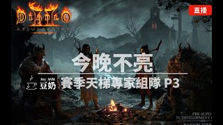 【直播】【暗黑2：專家模式】2022-05-16晚上 噩夢難度第五章出發 | 英勇只是小事~