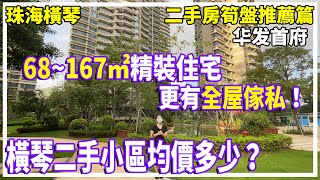 珠海橫琴 二手房筍盤推薦篇 華發首府 68~167㎡精裝住宅現樓 更有全屋傢私 體驗拎包入住的享受 橫琴二手房現在什麼價格？【大灣區置業】