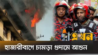 হাজারীবাগে আগুন: যা জানালো ফায়ার সার্ভিস | Fire Service | Hazaribagh News | Ekhon TV