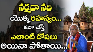 నర్మదా నది యొక్క రహస్యం | Chaganti Koteswara Rao About Narmada Nadi | Namaskar TV