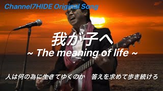 Channel7 HIDE Original Song / 我が子へ ~The meaning of life ~ / 曽根秀明オリジナル