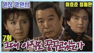 그대 아직도 꿈꾸고 있는가 7회  /원작 박완서 극본 김혜정 ㅣ 이효춘 정동환 반효정 이경표 오미연 장용 이대로 김해권 [추억의 영상] KBS 1990.10.24 방송