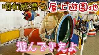 レトロ感溢れる屋上遊園地に遊びに行ってきた。　懐かしい思い出で感無量