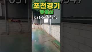 [매물번호270]포천고모리 공장매매,도로접근성 우수한 공장임대 대형차량진입가능한 공장임대 #shorst#포천부동산 #포천공장매매 #포천공장임대#포천 소흘읍 공장