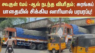 Google Map -ஆல் நடந்த விபரீதம்; ரயில்வே சுரங்கப் பாதையில் சிக்கிய லாரியால் பரபரப்பு! | Sunnews