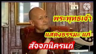 สัจจกนิครนถ์ โต้วาทะ กับพระพุทธเจ้า เรื่องขันธ์ 5 ไม่เที่ยง ไม่ใช่ตัวเราของเรา  พระอาจารย์คึกฤทธิ์