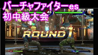 【バーチャファイターes】初中級大会 アルマジロ弟 20210804 VFes