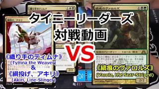 【黄鶏屋】MTG Tiny Leaders 対戦動画【織り手のティムナ\u0026綱投げ、アキリVS縞痕のヴァロルズ】