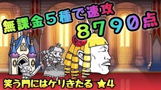 笑う門にはケリきたる  星４　無課金速攻　にゃんこ大戦争　　ケットバス王国の教え