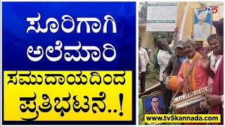 Alemari Community Protest :ಸೂರಿಗಾಗಿ ಅಲೆಮಾರಿ ಸಮುದಾಯದಿಂದ ಪ್ರತಿಭಟನೆ..! TV5 Kannada