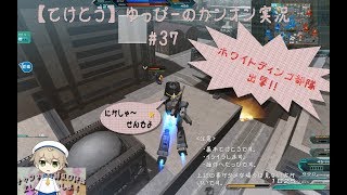 【ガンオン】ホワイトディンゴ部隊 行きま～す !! ゆっぴーのガンオン実況＃37