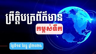 ព្រឹត្តិបត្រព័ត៌មានកម្ពស់ទឹក ម៉ោង ៧ព្រឹក ថ្ងៃទី១៥ ខែធ្នូ ឆ្នាំ២០២៤ នៅតាមបណ្ដាស្ថានីយជលសាស្ត្រ