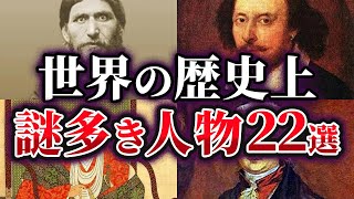 【総集編】世界の歴史上 謎が多い人物22選【ゆっくり解説】