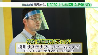 「次代の子どもたちに残せたら。その始まりに」跡継ぎ不足や過疎化…地域の課題解消へ自慢できる静岡の“宝物”とは【LIVEしずおか特集】