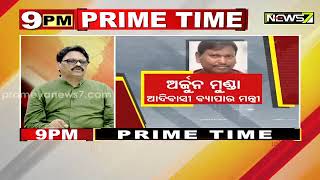 9 PM Prime Time Discussion || ଓଡ଼ିଶା ରାଜନୀତିରେ ହଲଚଲ