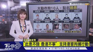 【十點不一樣】港警4罪名逮黎智英等10人 最重可判無期