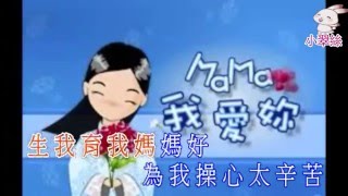 世上只有媽媽好(粵語) - 小翠絲 主唱 - 卡拉OK字幕(兒歌版)